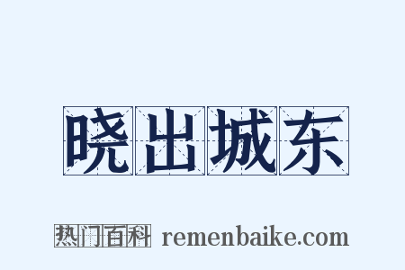 晓出城东是什么意思的图片